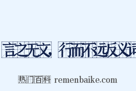 言之无文，行而不远反义词是什么意思的图片